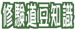 修験道豆知識